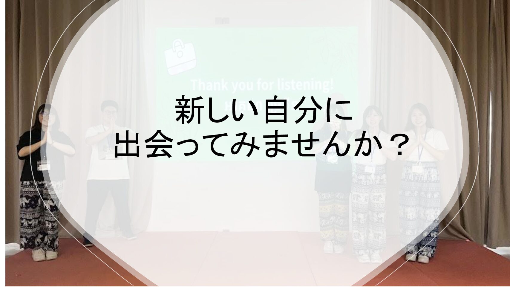 新しい自分に出会ってみませんか
